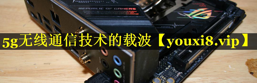 5g无线通信技术的载波