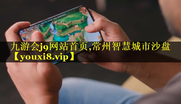 九游会j9网站首页,常州智慧城市沙盘