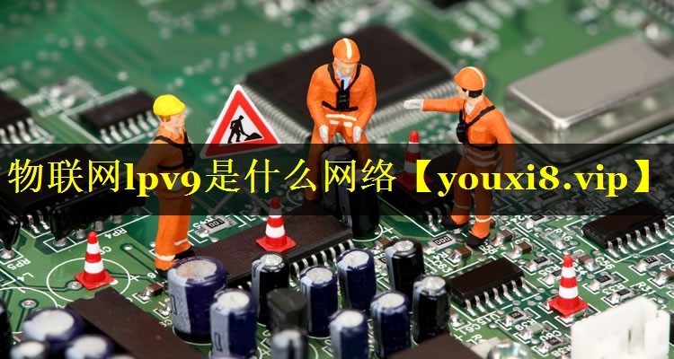 物联网lpv9是什么网络