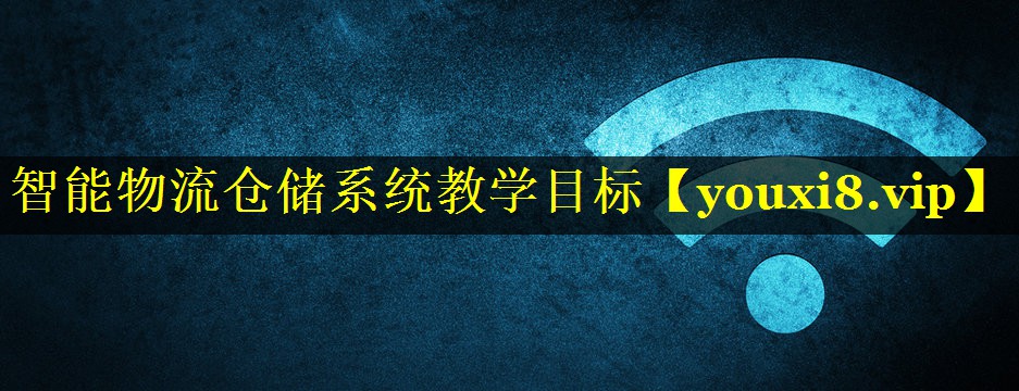 智能物流仓储系统教学目标