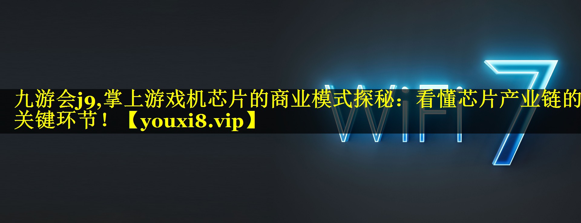 九游会j9,掌上游戏机芯片的商业模式探秘：看懂芯片产业链的关键环节！