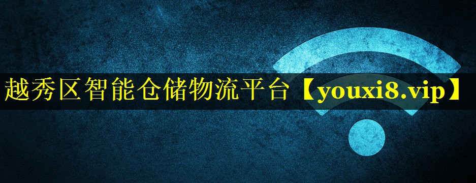 越秀区智能仓储物流平台