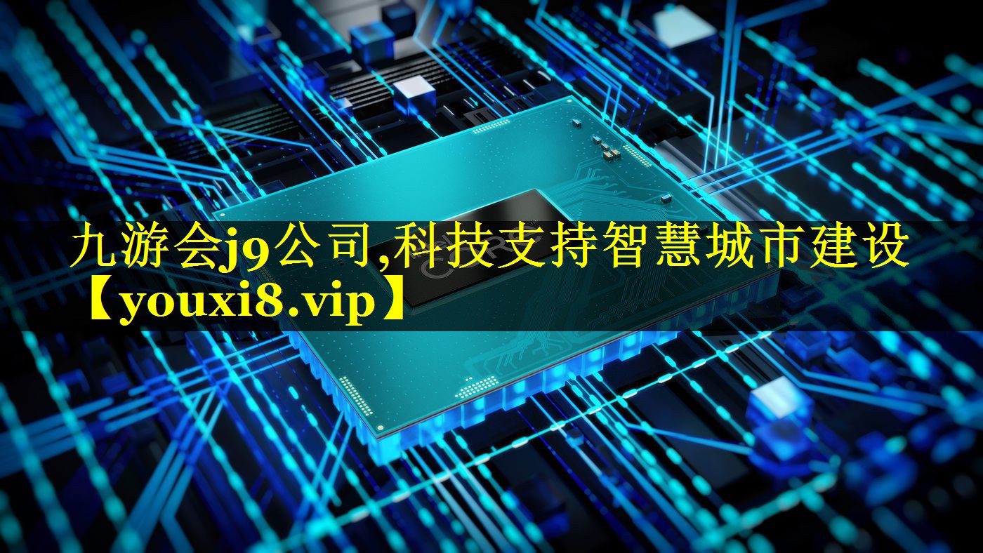 九游会j9公司,科技支持智慧城市建设