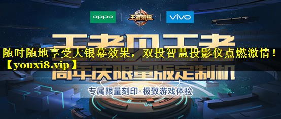 <strong>随时随地享受大银幕效果，双投智慧投影仪点燃激情！</strong>