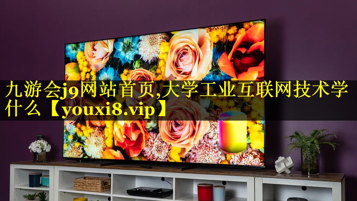 九游会j9网站首页,大学工业互联网技术学什么