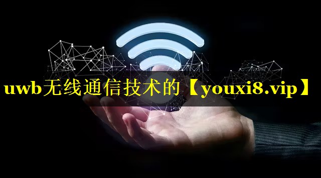 uwb无线通信技术的
