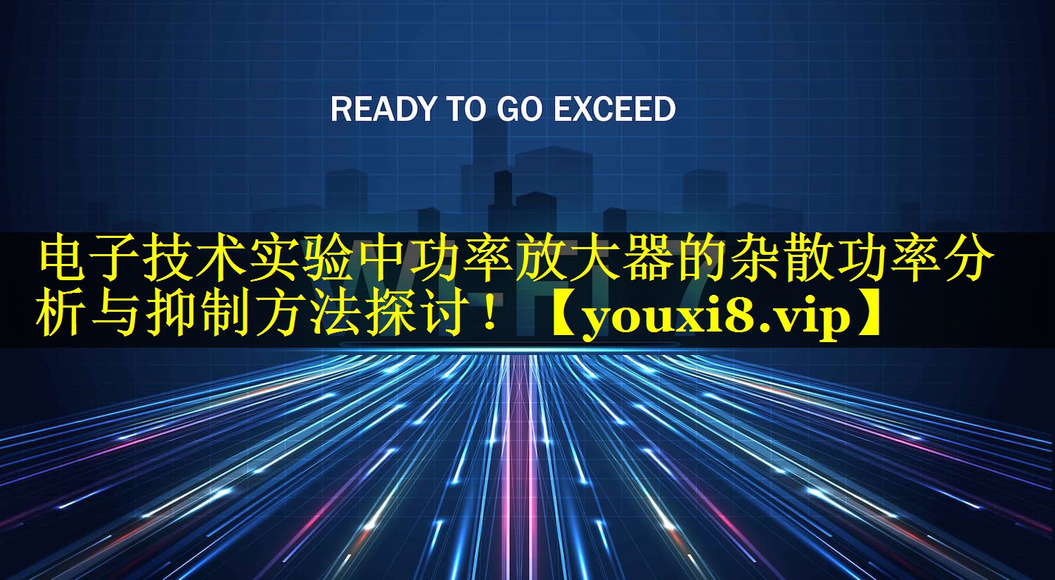 电子技术实验中功率放大器的杂散功率分析与抑制方法探讨！