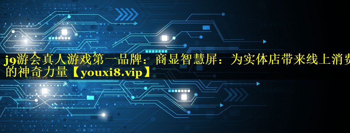 商显智慧屏：为实体店带来线上消费的神奇力量