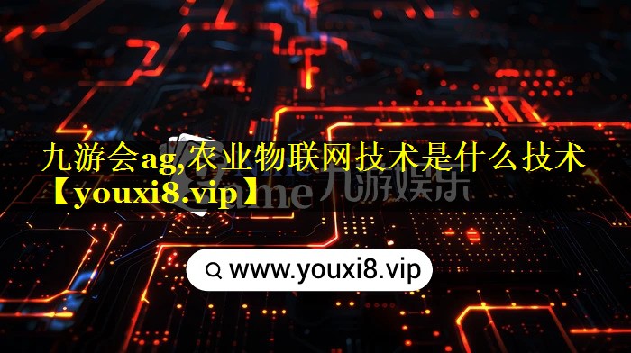 农业物联网技术是什么技术