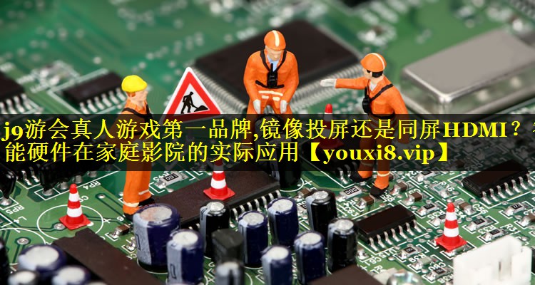 镜像投屏还是同屏HDMI？智能硬件在家庭影院的实际应用