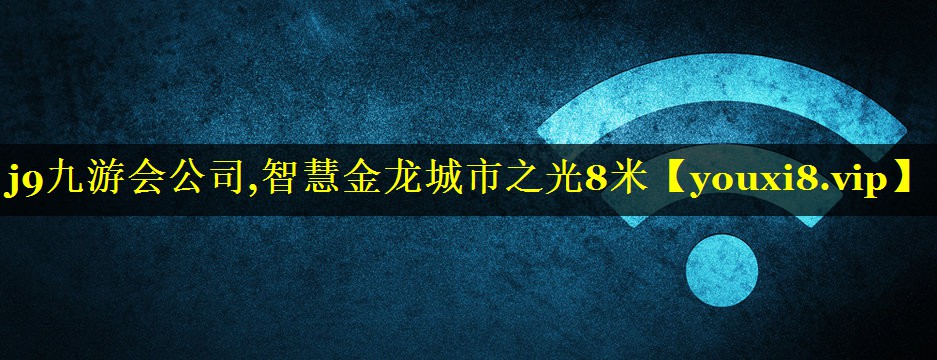 智慧金龙城市之光8米