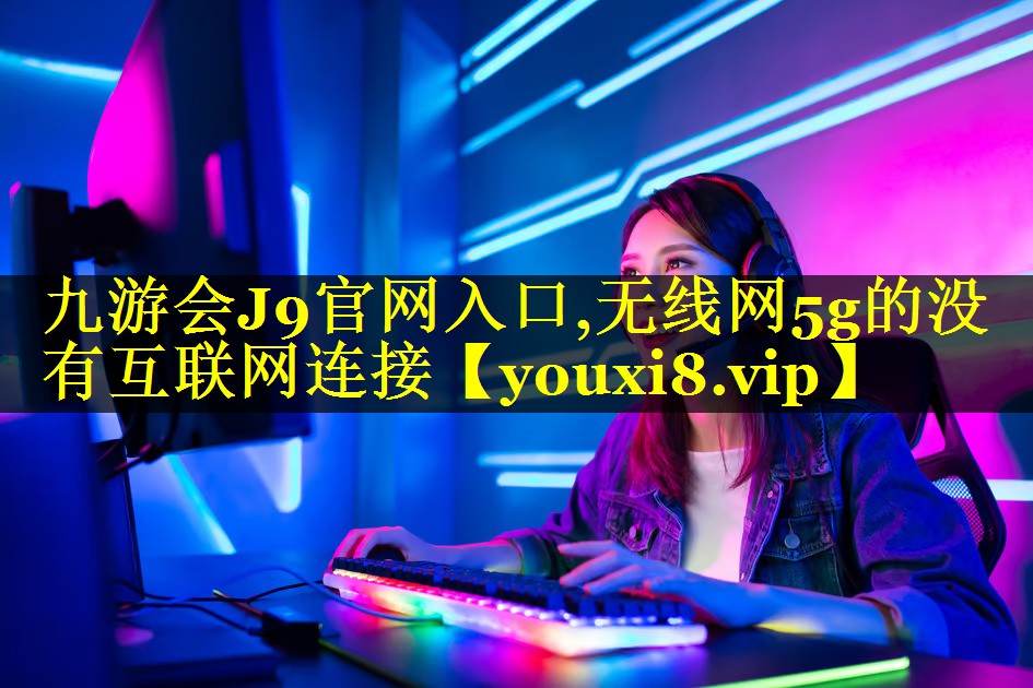 无线网5g的没有互联网连接