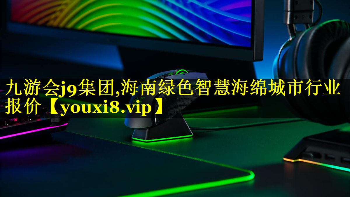 海南绿色智慧海绵城市行业报价