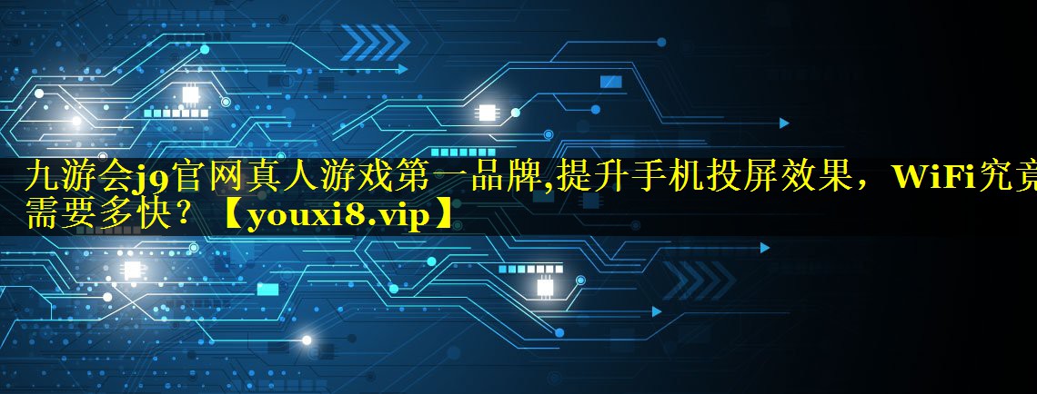 提升手机投屏效果，WiFi究竟需要多快？