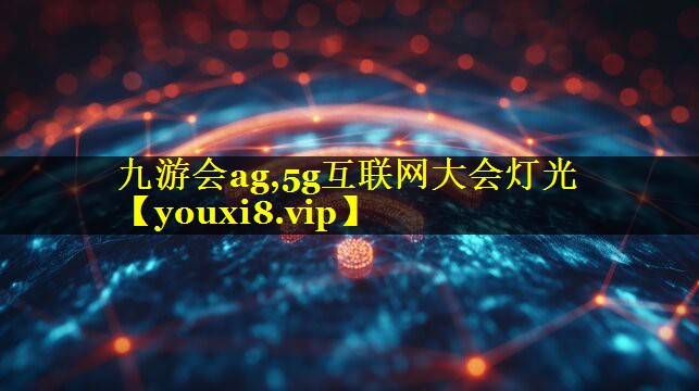 5g互联网大会灯光