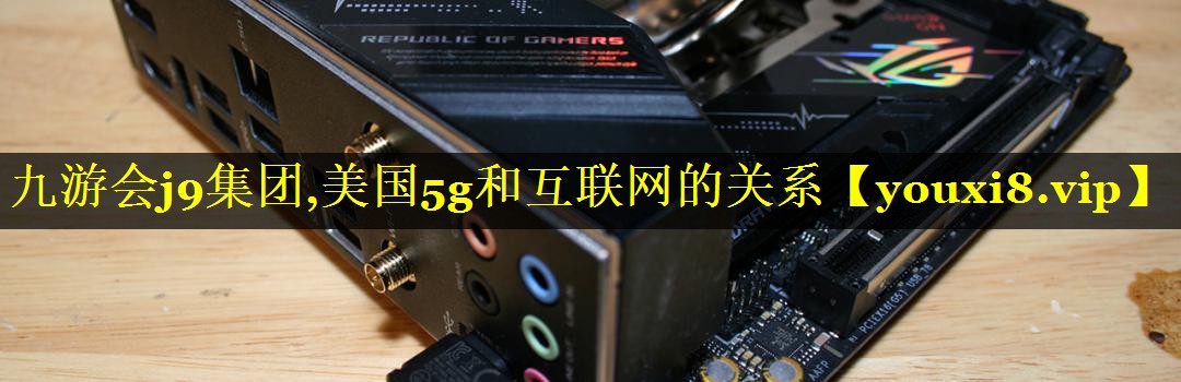 美国5g和互联网的关系