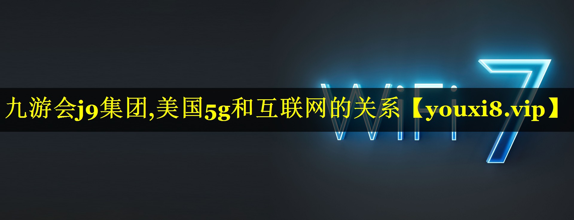 美国5g和互联网的关系