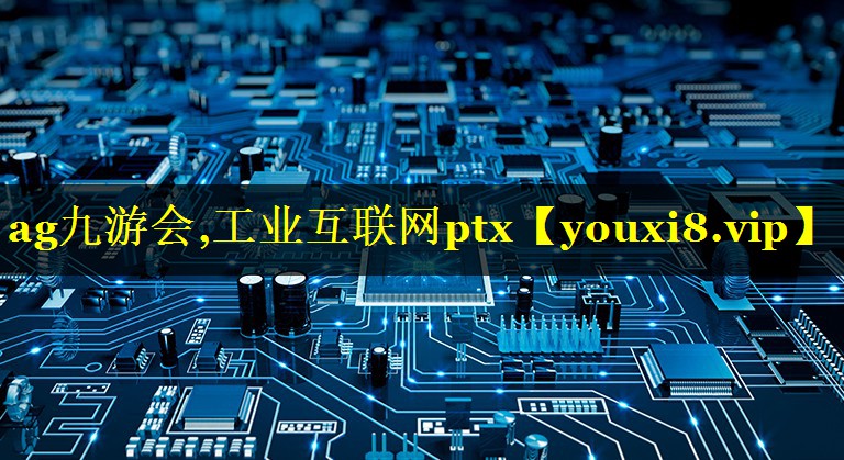 工业互联网ptx