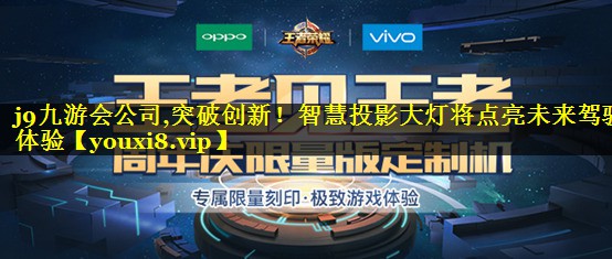 突破创新！智慧投影大灯将点亮未来驾驶体验