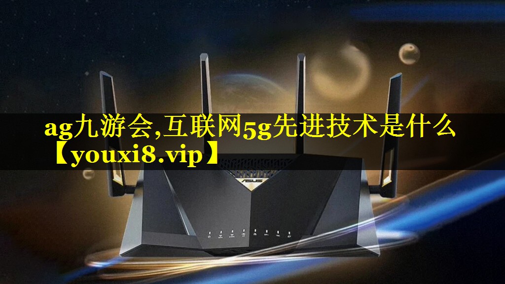 互联网5g先进技术是什么