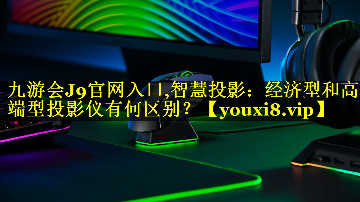 智慧投影：经济型和高端型投影仪有何区别？