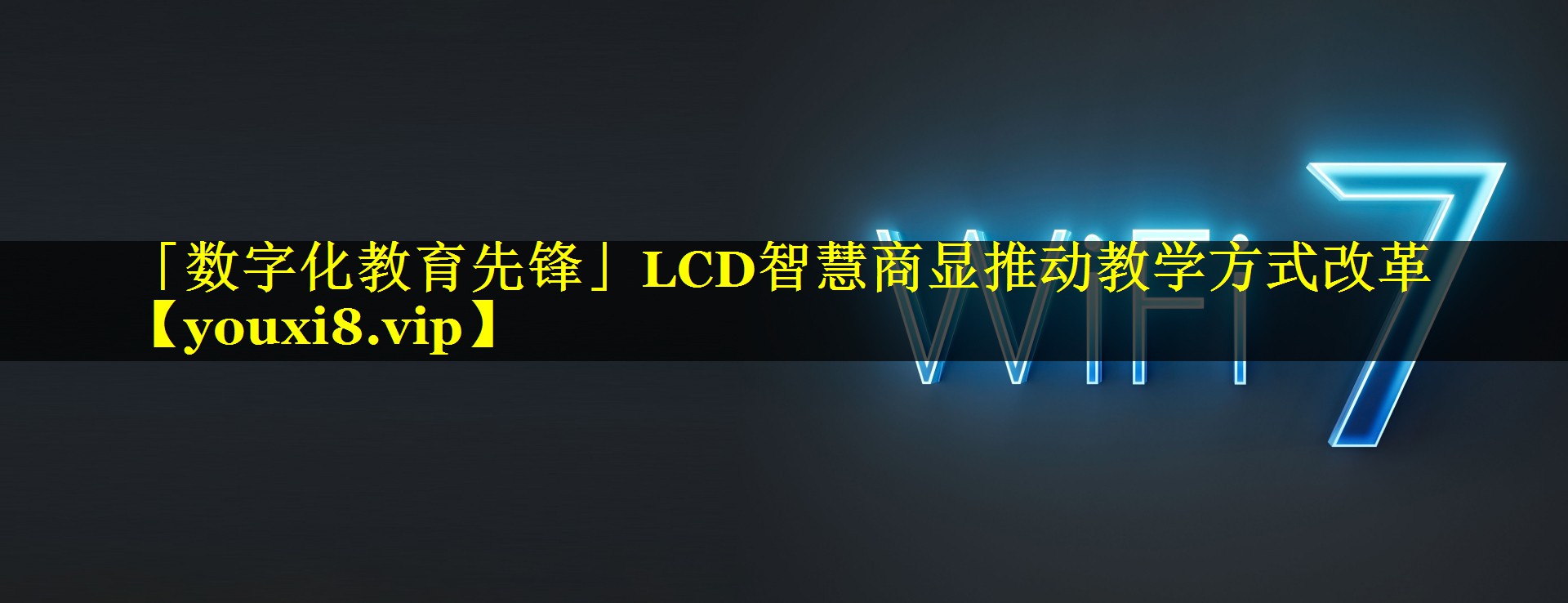 「数字化教育先锋」LCD智慧商显推动教学方式改革