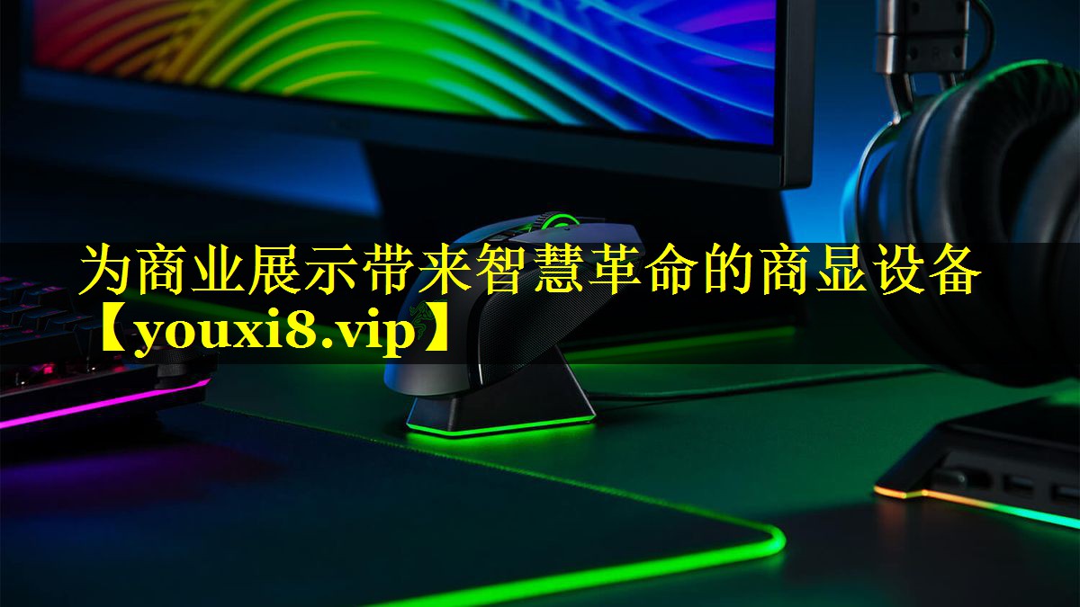 为商业展示带来智慧革命的商显设备