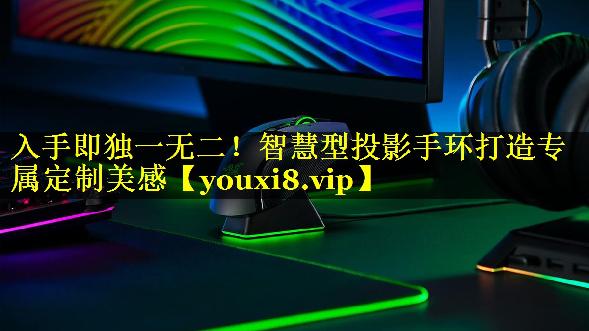 入手即独一无二！智慧型投影手环打造专属定制美感