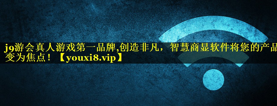 创造非凡，智慧商显软件将您的产品变为焦点！