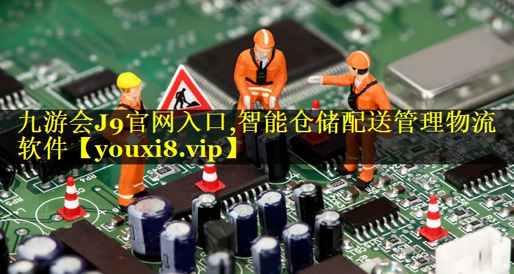 智能仓储配送管理物流软件