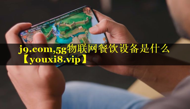 5g物联网餐饮设备是什么 5g物联网餐饮设备是什么