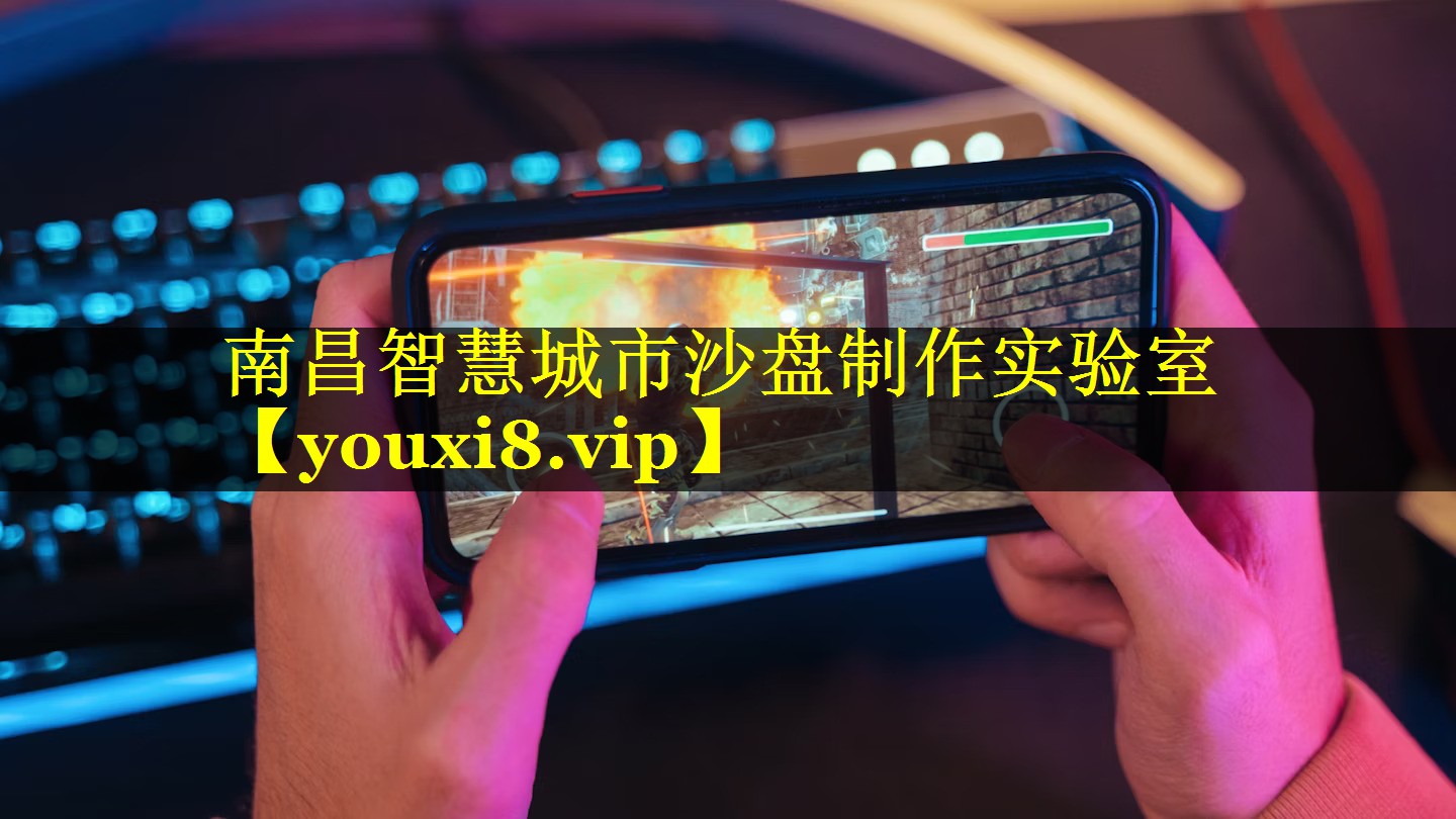 南昌智慧城市沙盘制作实验室 南昌智慧城市沙盘制作实验室