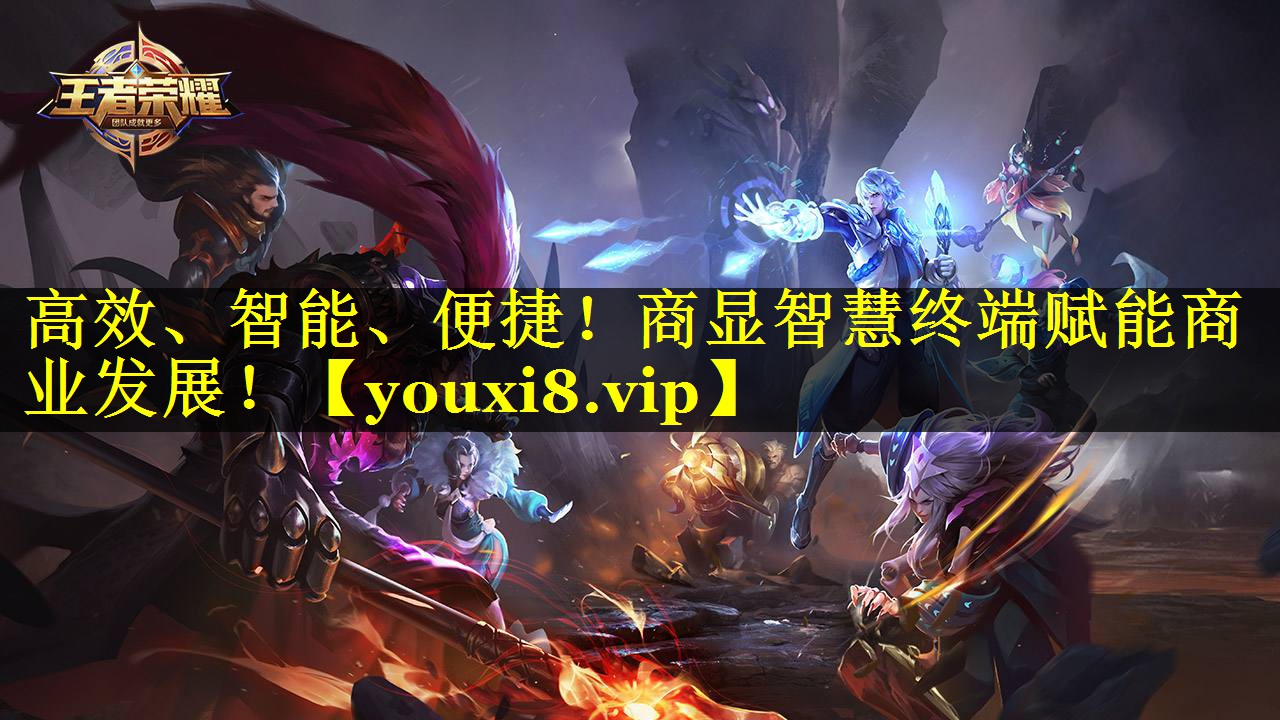 高效、智能、便捷!商显智慧终端赋能商业发展! 高效、智能、便捷!商显智慧终端赋能商业发展!
