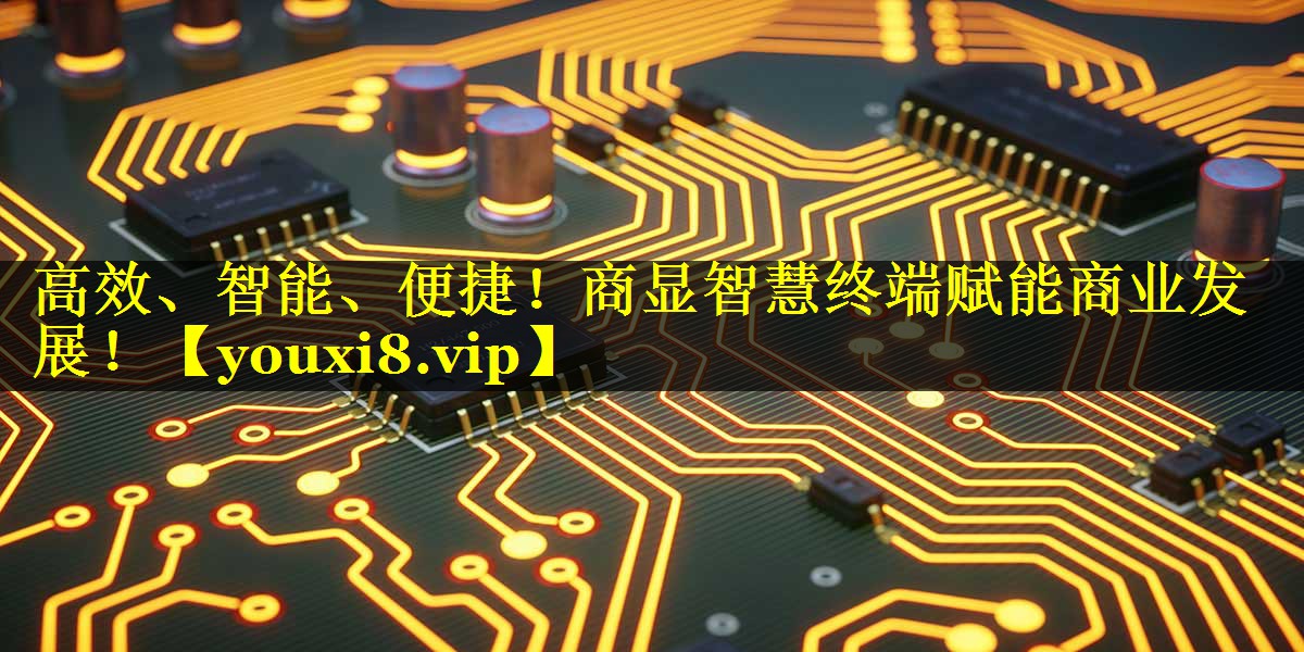高效、智能、便捷!商显智慧终端赋能商业发展! 高效、智能、便捷!商显智慧终端赋能商业发展!