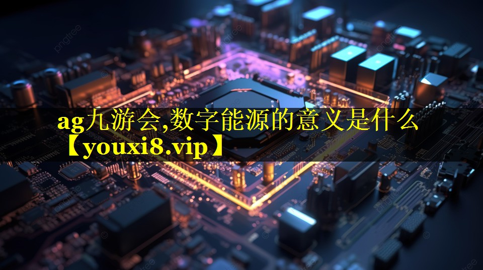 数字能源的意义是什么 数字能源的意义是什么