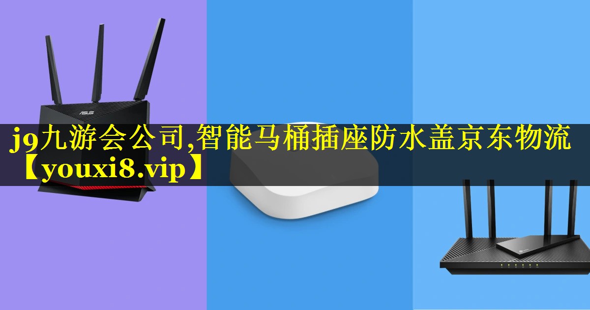 智能马桶插座防水盖京东物流 智能马桶插座防水盖京东物流